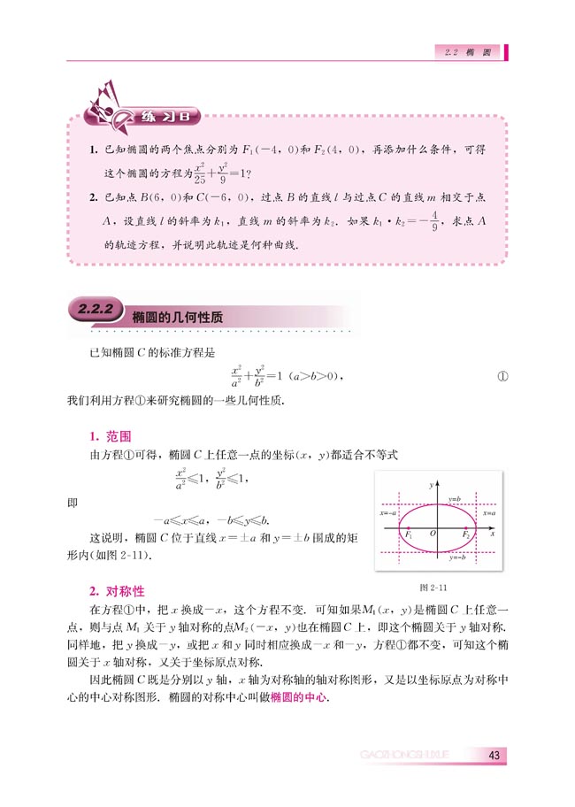 2.2.2 椭圆的几何性质(第43页)