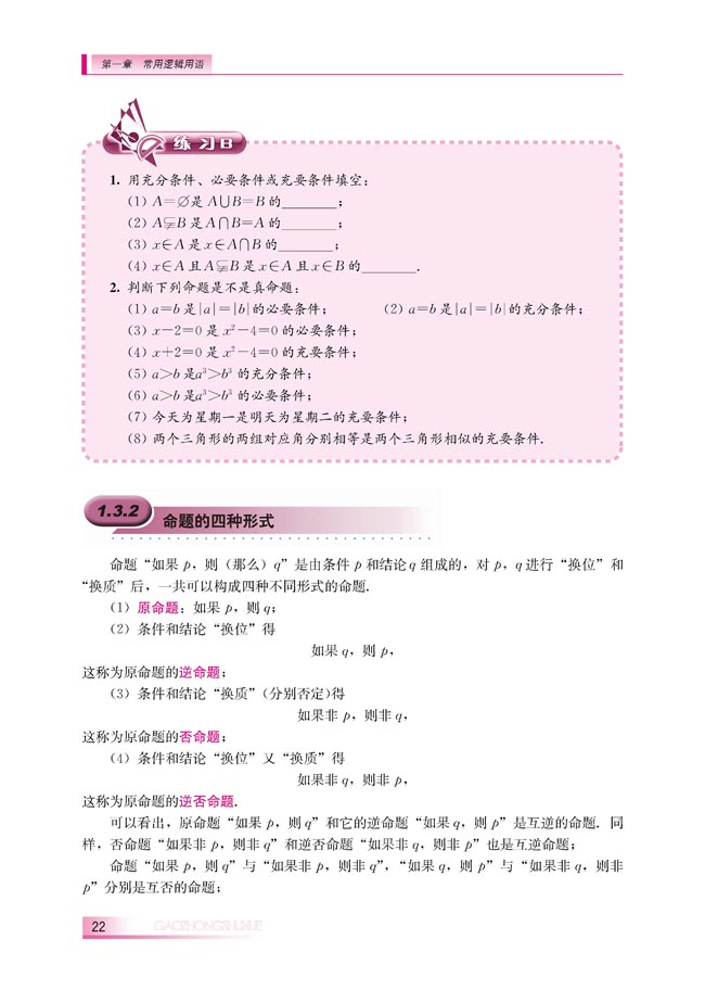 1.3.1 推出与充分条件、必要条件(第22页)