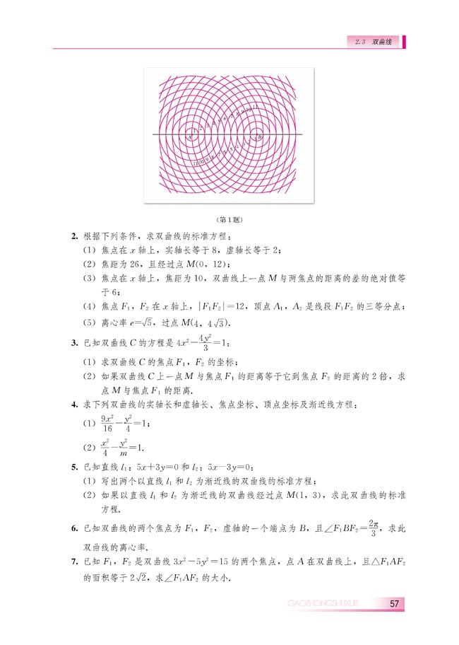 2.3.2 双曲线的几何性质(第57页)