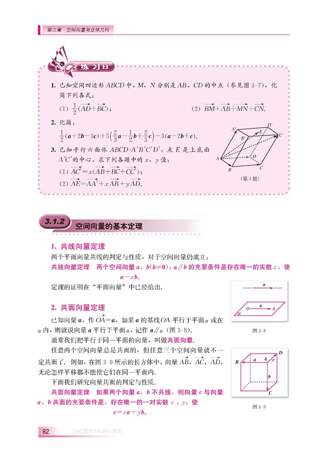 3.1.2 空间向量的基本定理(第82页)