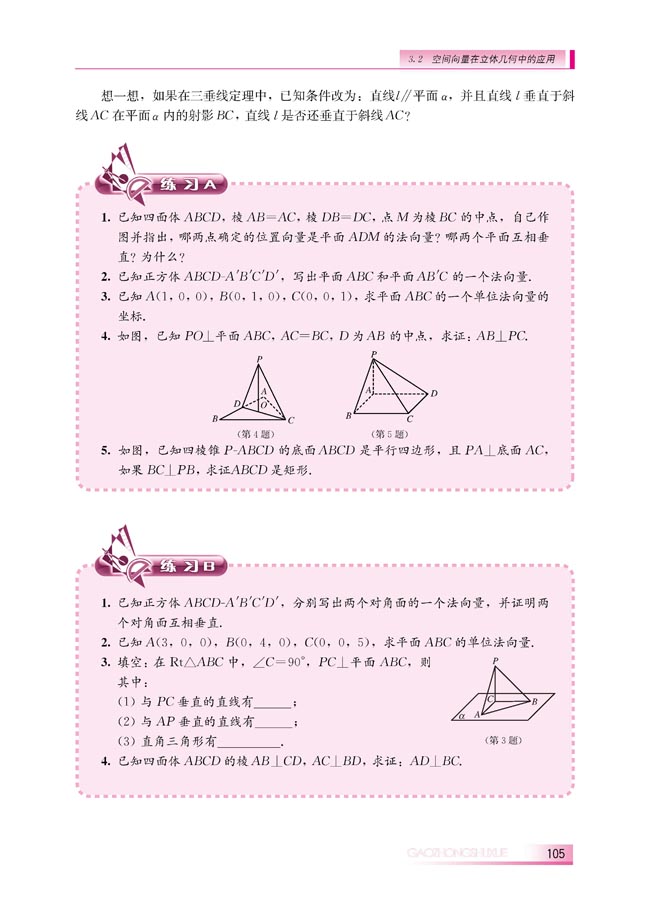 3.2.2 平面的法向量与平面的向量表示(第105页)