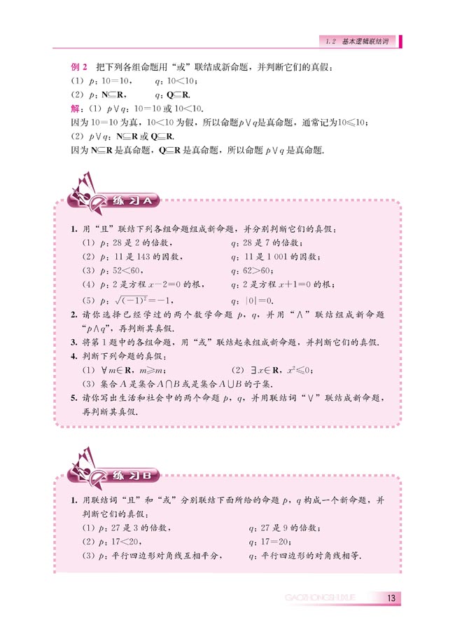 1.2.1 “且”与“或”(第13页)