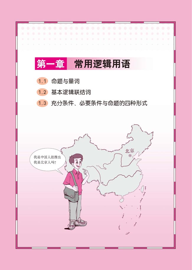 第一章 常用逻辑用语(第1页)