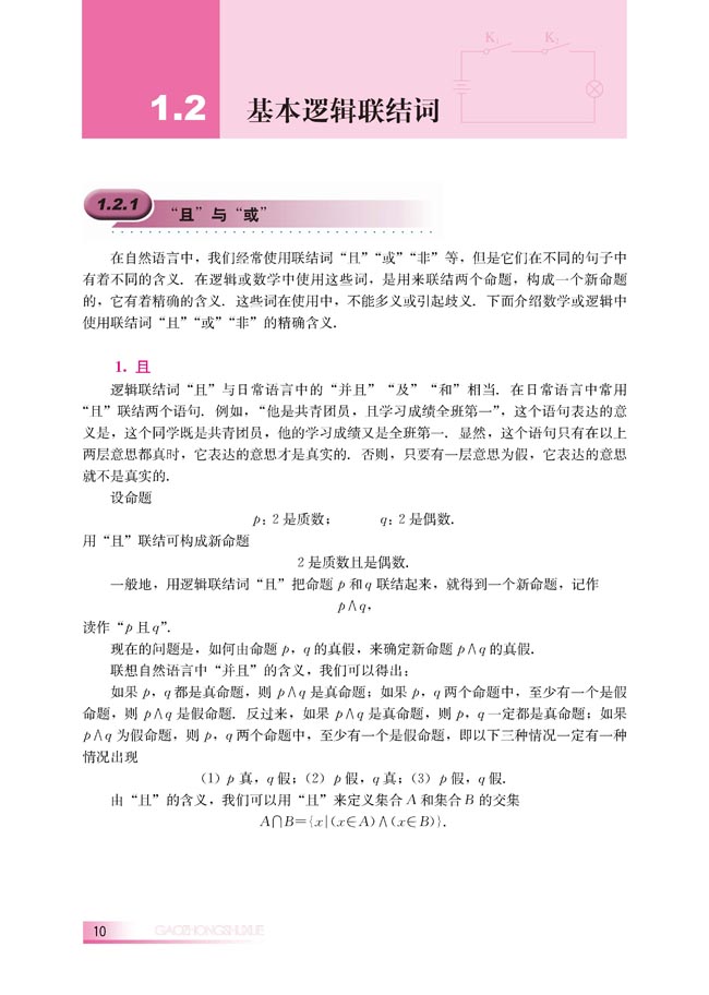 1.2.1 “且”与“或”(第10页)