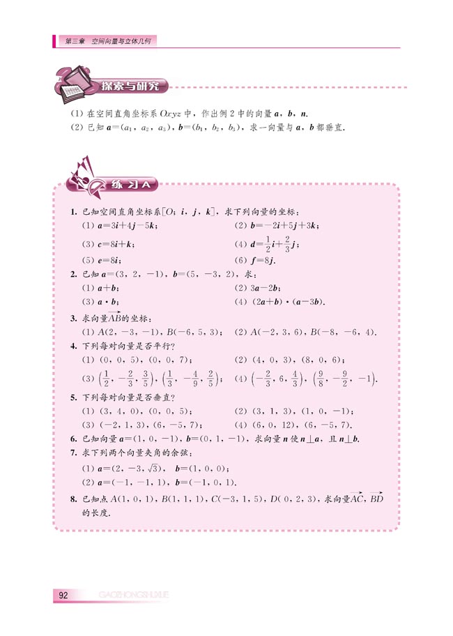 3.1.4 空间向量的直角坐标运算(第92页)