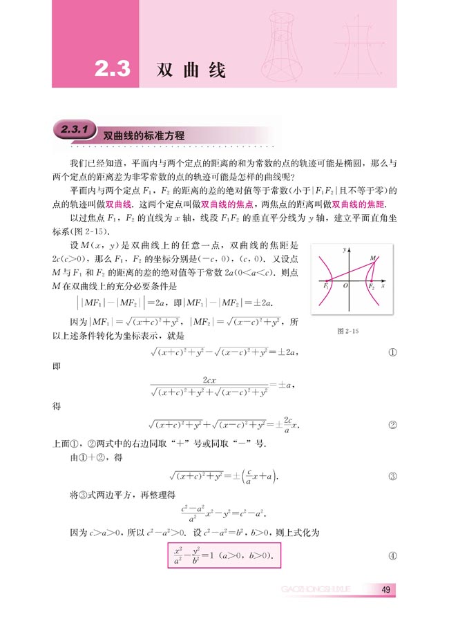 2.3.1 双曲线的标准方程(第49页)