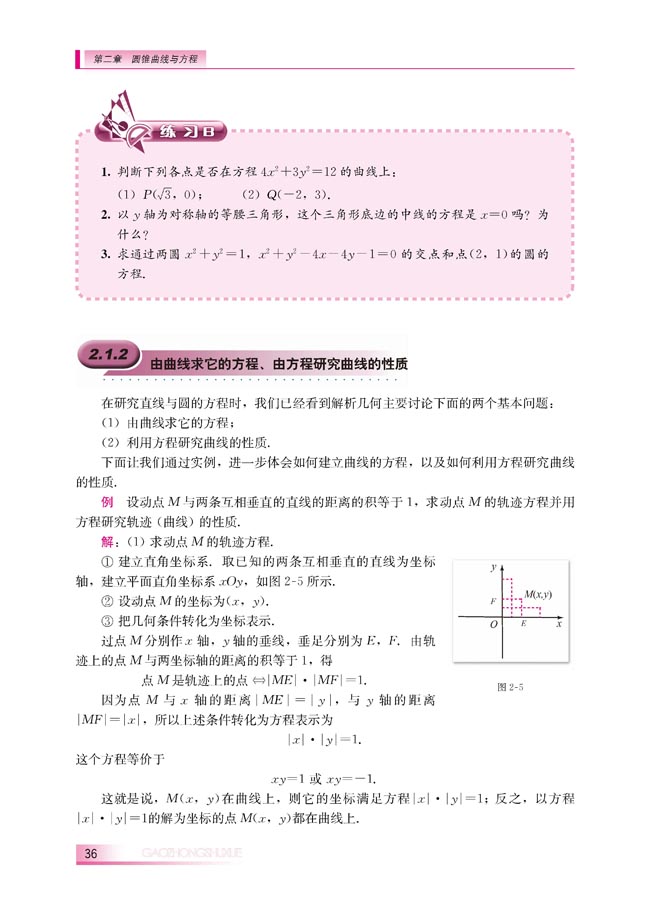 2.1.2 由曲线求它的方程、由方程研究曲线的性质(第36页)
