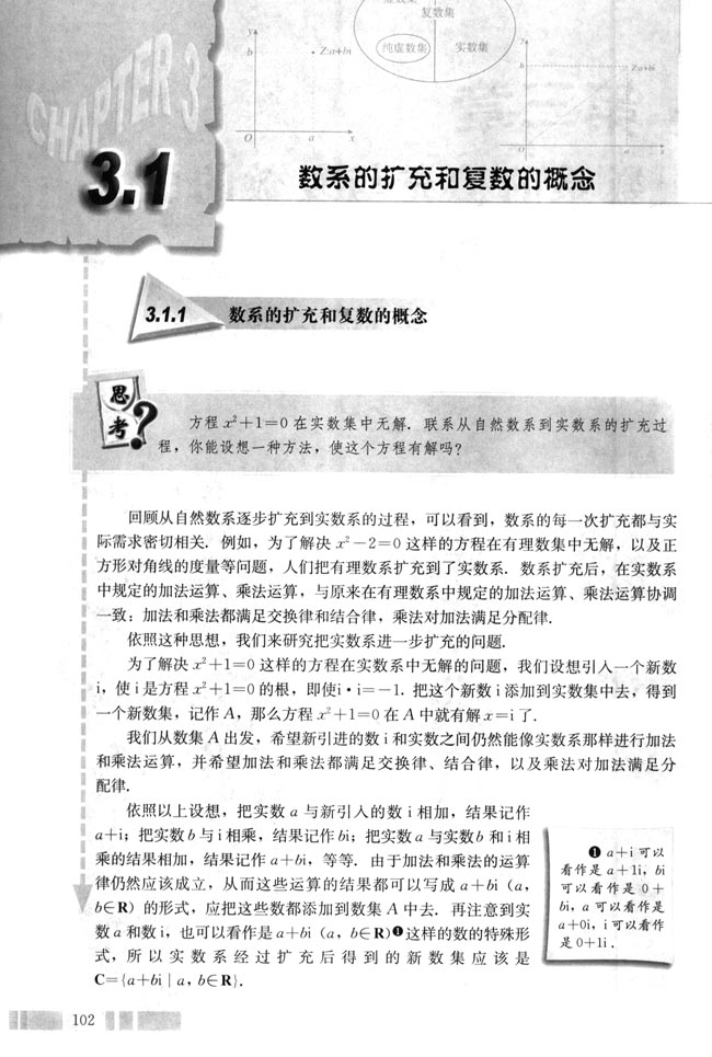 3.1 数系的扩充和复数的概念(第102页)