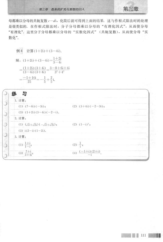 3.2 复数代数形式的四则运算(第111页)