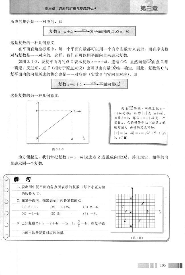 3.1 数系的扩充和复数的概念(第105页)