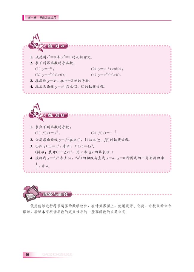 1.2.1 常数函数与冥函数的导数(第16页)