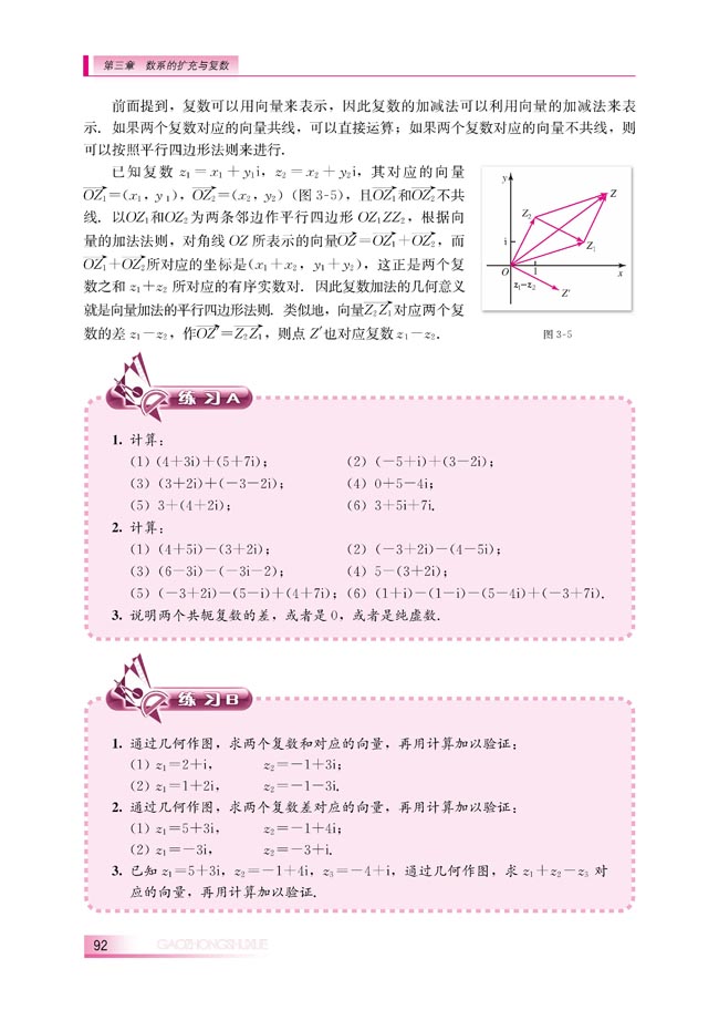 3.2.1 复数的加法与减法(第93页)