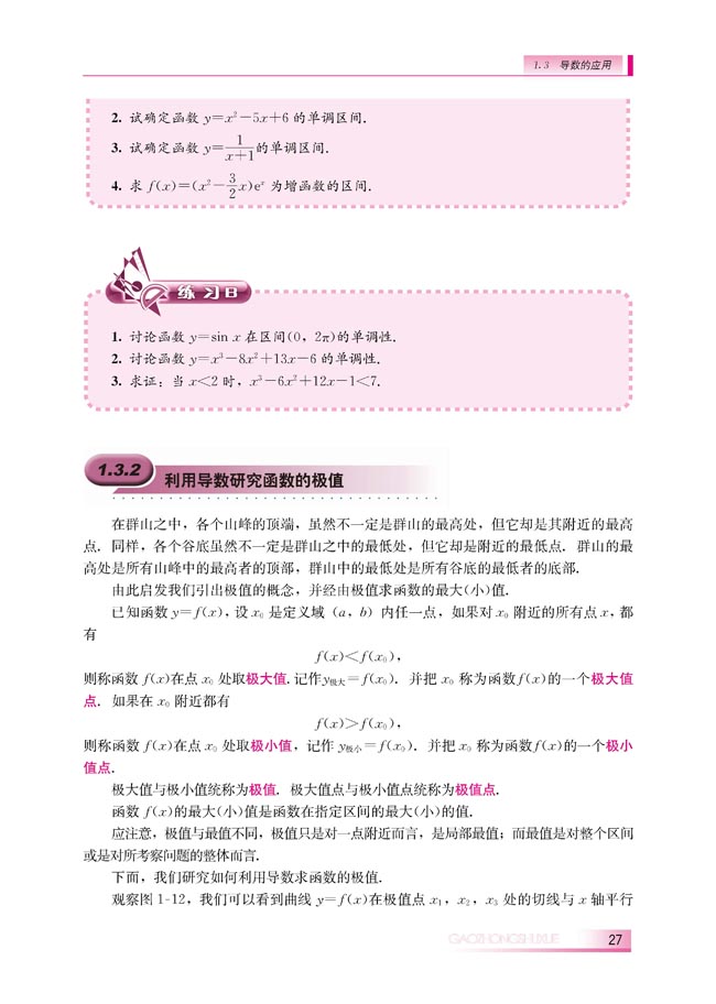 1.3.2 利用导数研究函数的极值(第27页)