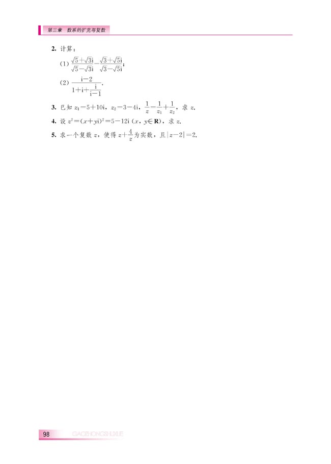 3.2.3 复数的除法(第99页)