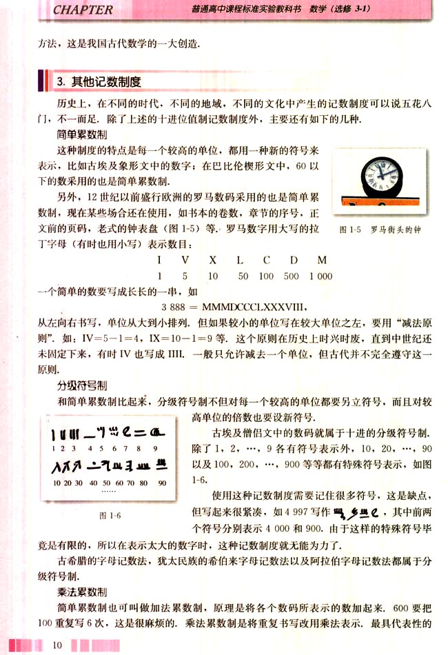 三 丰富多彩的记数制度(第10页)