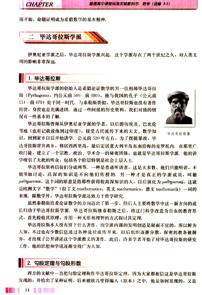 二 毕达哥拉斯学派(第14页)