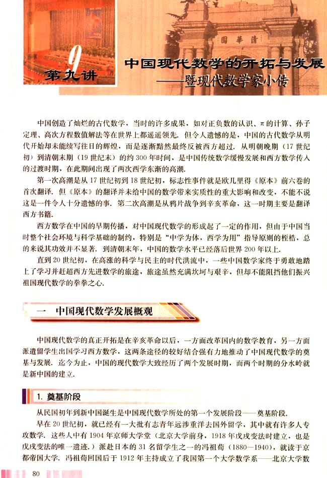 第九讲 中国现代数学的开拓与发展 一 中国现代数学发展概观(第80页)