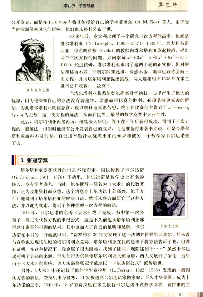 第七讲 千古谜题 一 三次、四次方程求根公式的发现(第61页)
