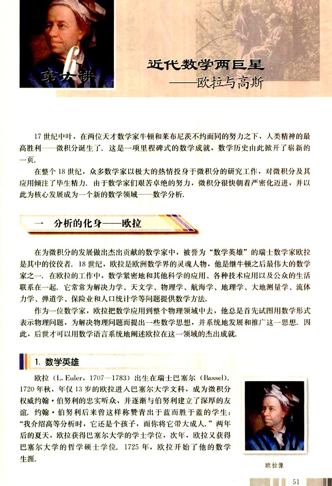 第六讲 近代数学两巨星 一 分析的化身──欧拉(第51页)