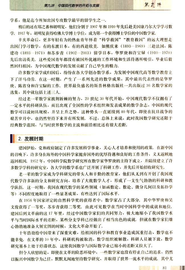 第九讲 中国现代数学的开拓与发展 一 中国现代数学发展概观(第81页)
