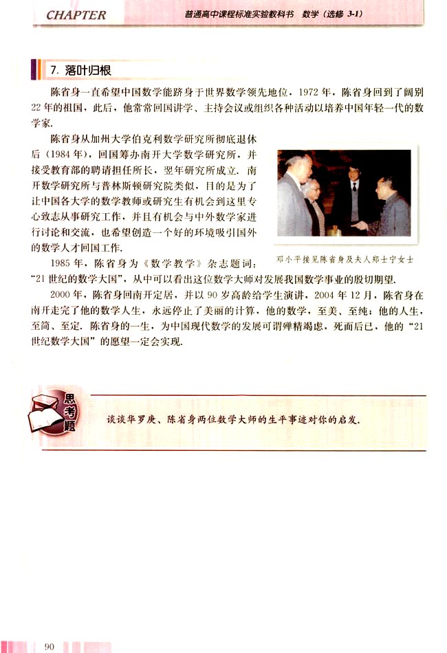 三 当代几何大师──陈省身(第90页)