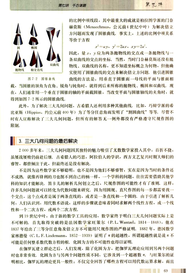 四 古希腊三大几何问题的解决(第69页)