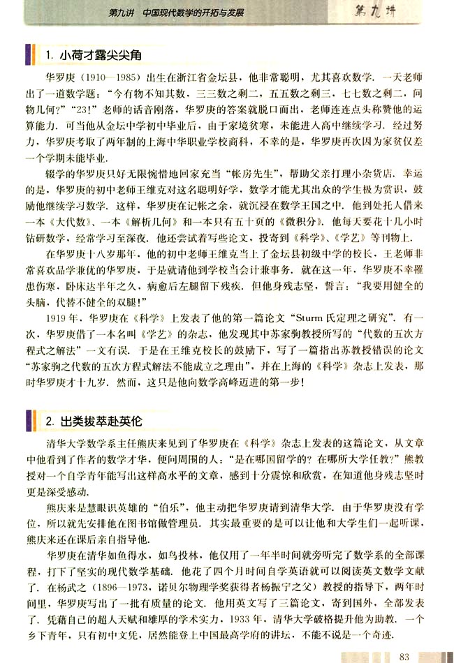 二 人民的数学家──华罗庚(第83页)
