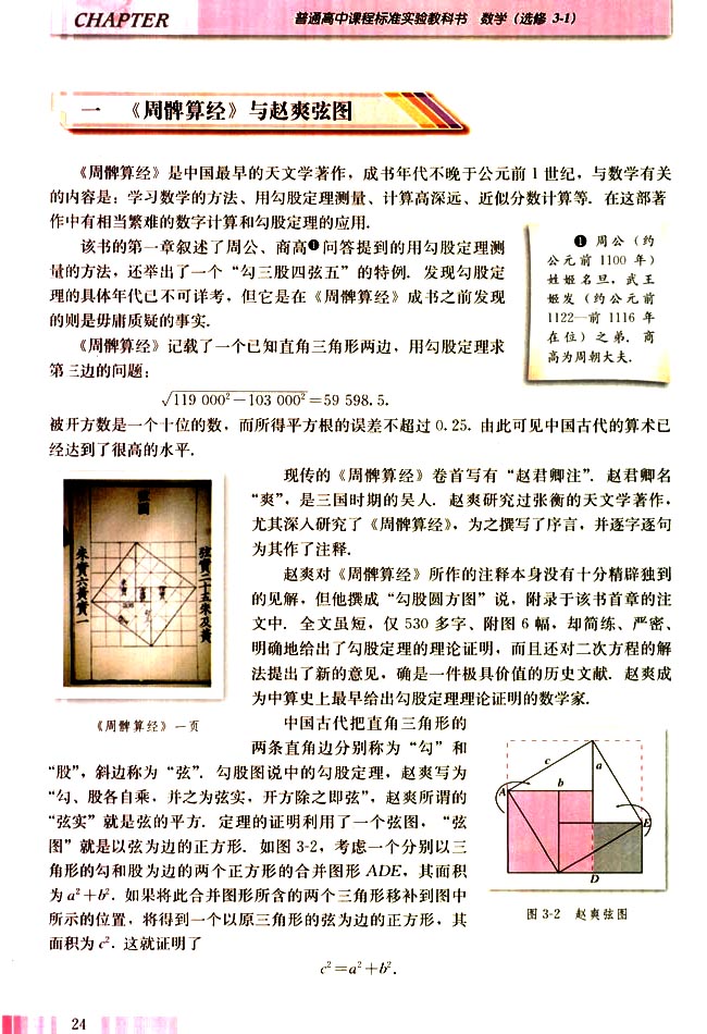 第三讲 中国古代数学瑰宝 一 《周髀算经》与赵爽弦图(第24页)