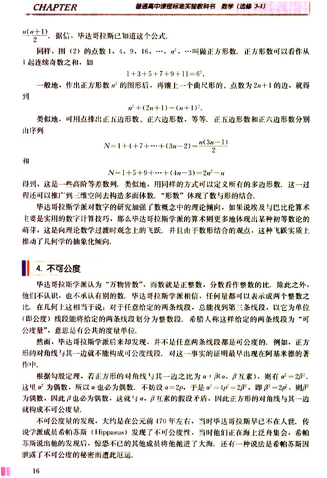 二 毕达哥拉斯学派(第16页)