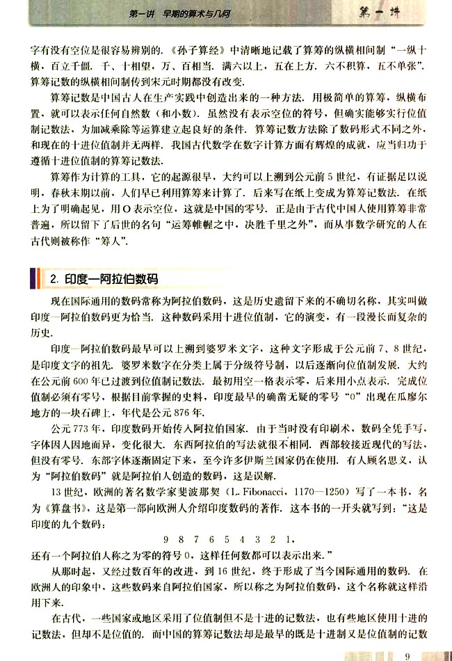 三 丰富多彩的记数制度(第9页)
