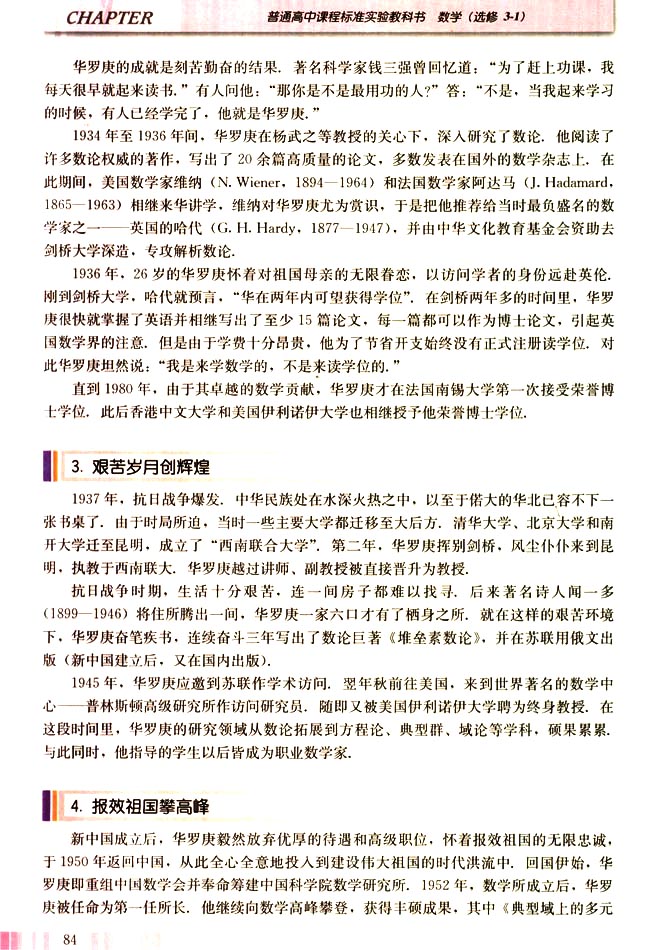 二 人民的数学家──华罗庚(第84页)