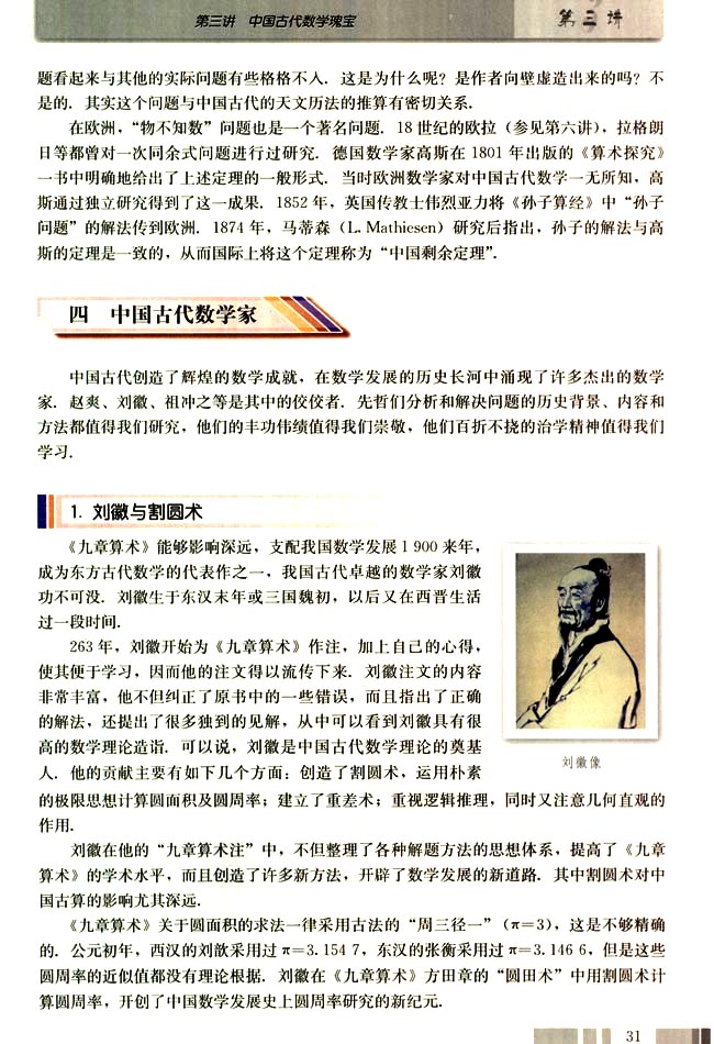 四 中国古代数学家(第31页)