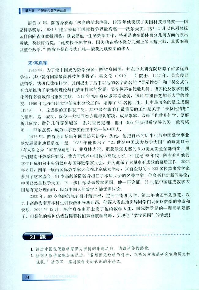 9.2 当代几何大师――陈省身(第74页)