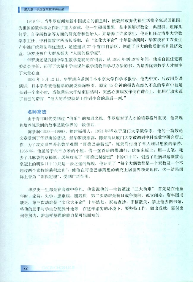 9.1 传奇数学家――华罗庚(第72页)