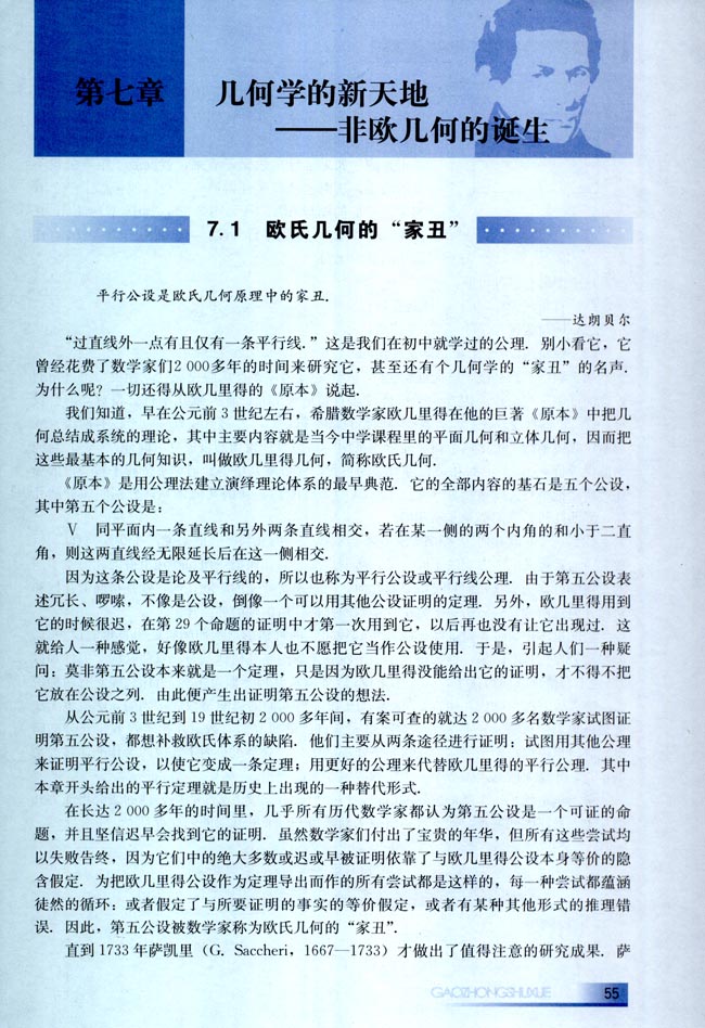第七章 几何学的新天地――非欧几何的诞生 7.1 欧氏几何的“家丑”(第55页)