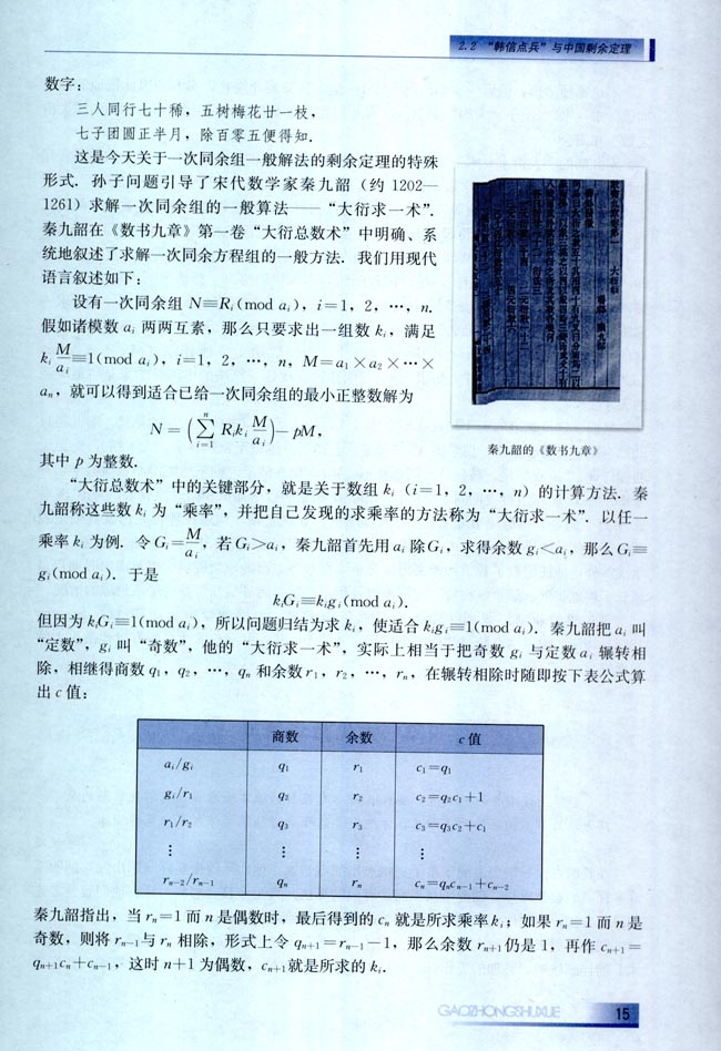 2.2 ”韩信点兵“与中国剩余定理(第15页)