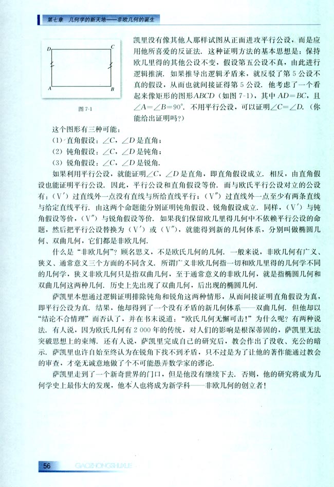 第七章 几何学的新天地――非欧几何的诞生 7.1 欧氏几何的“家丑”(第56页)