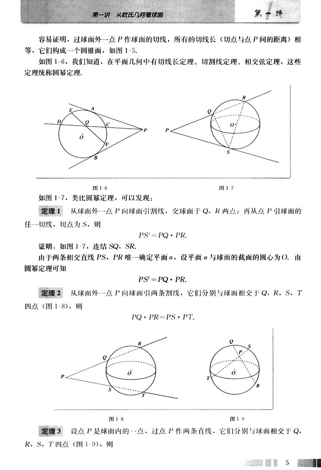 二 直线与球面的位置关系和球幂定理(第5页)