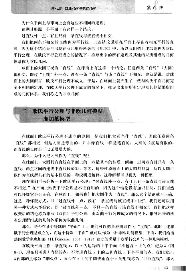 二 欧氏平行公理与非欧几何模型──庞加莱模型(第43页)