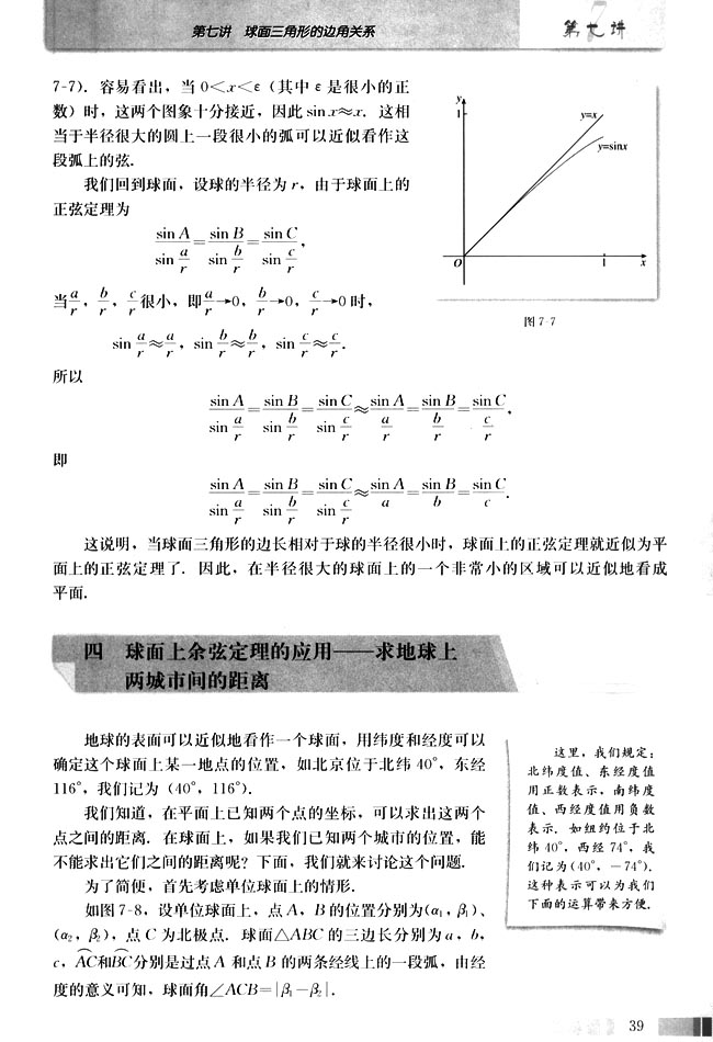 四 球面上余弦定理的应用──求地球上两城市间的距离(第39页)
