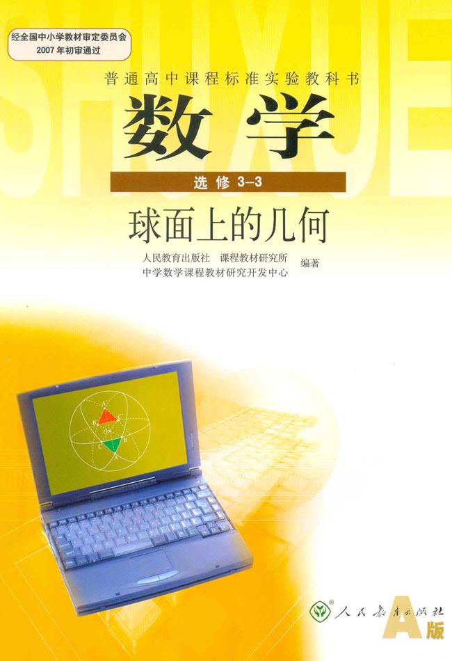 封面/前言/目录-人教版高二数学选修3-3电子课本