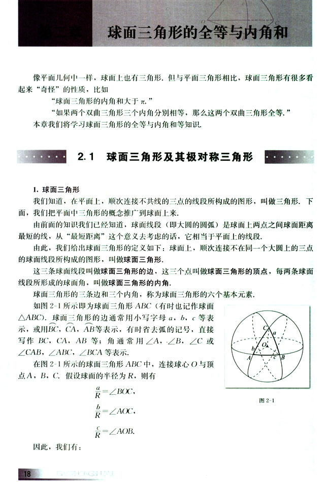 2.1 球面三角形及其极对称三角形(第18页)