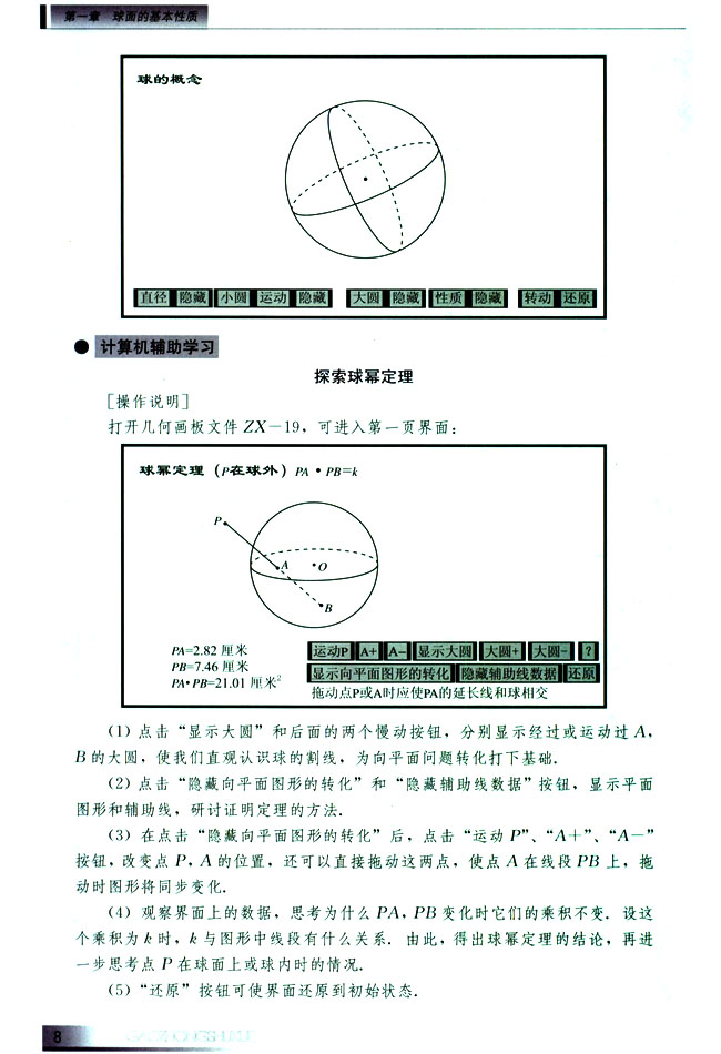 1.2 平面、直线与球面的位置关系(第8页)