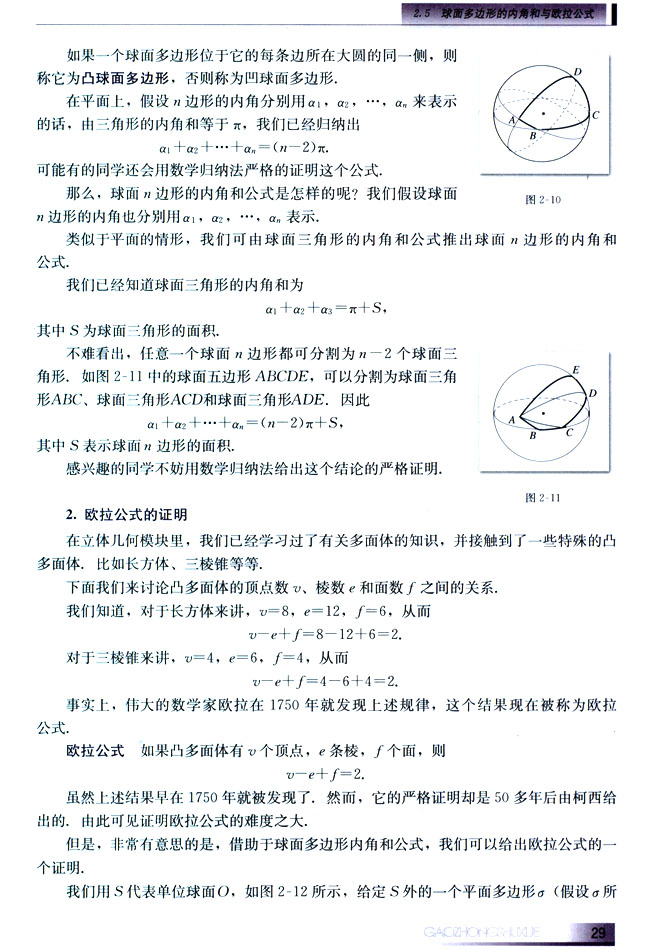 2.5 球面多边形的内角和与欧拉公式(第29页)