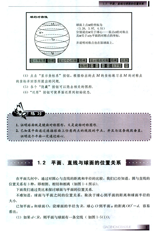 1.2 平面、直线与球面的位置关系(第3页)
