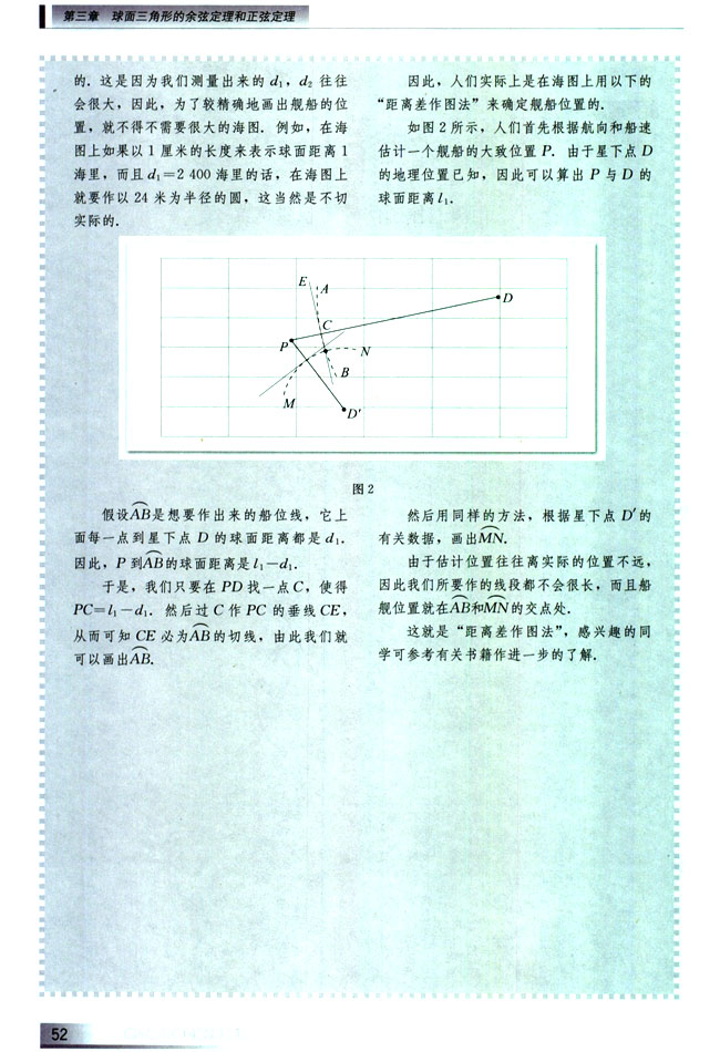 阅读与欣赏 距离差作图法确定舰船位置(第52页)