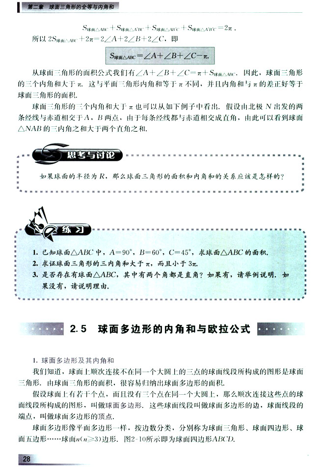2.5 球面多边形的内角和与欧拉公式(第28页)