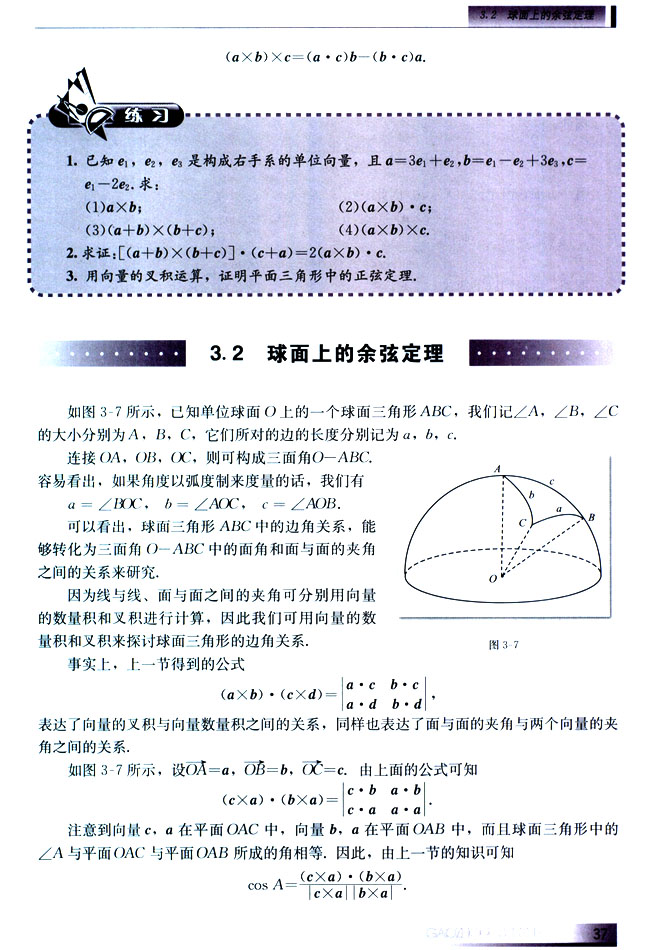 3.2 球面上的余弦定理(第37页)
