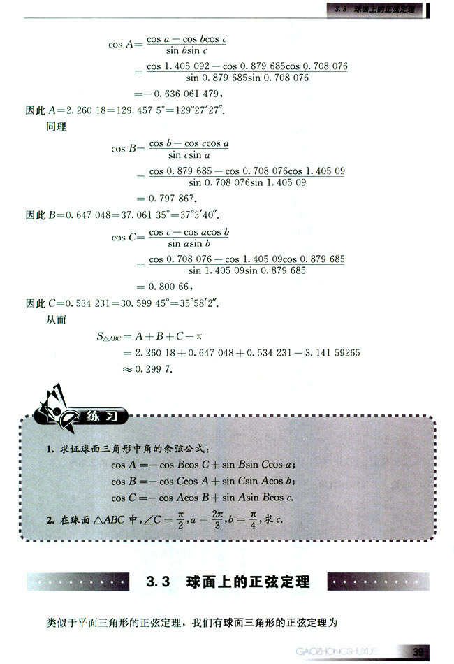 3.3 球面上的正弦定理(第39页)