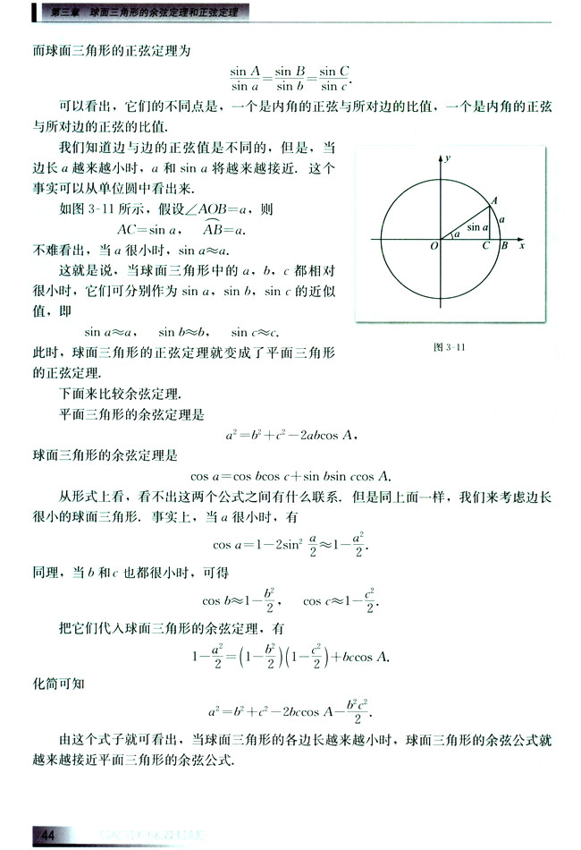 3.4 平面三角公式与球面三角公式的比较(第44页)